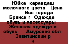 Юбка- карандаш молочного цвета › Цена ­ 300 - Все города, Брянск г. Одежда, обувь и аксессуары » Женская одежда и обувь   . Амурская обл.,Завитинский р-н